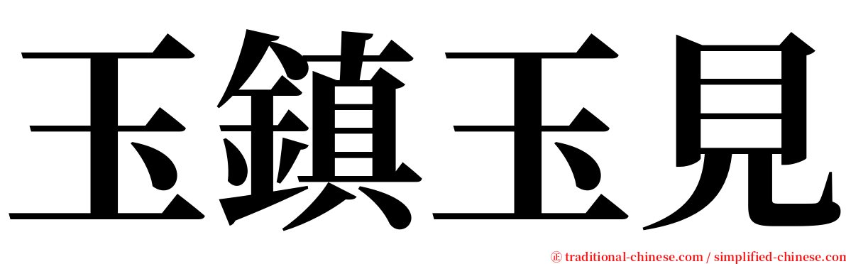 玉鎮玉見 serif font