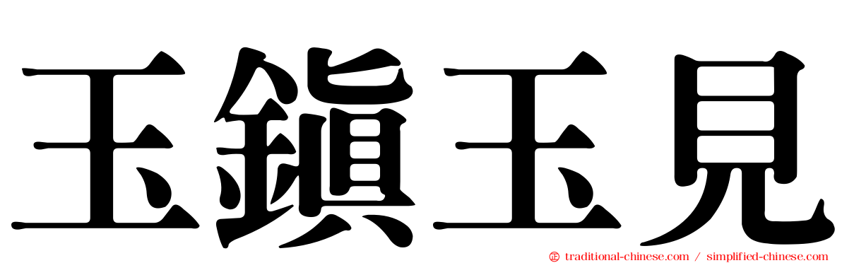 玉鎮玉見