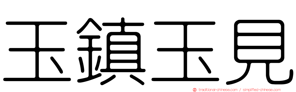 玉鎮玉見