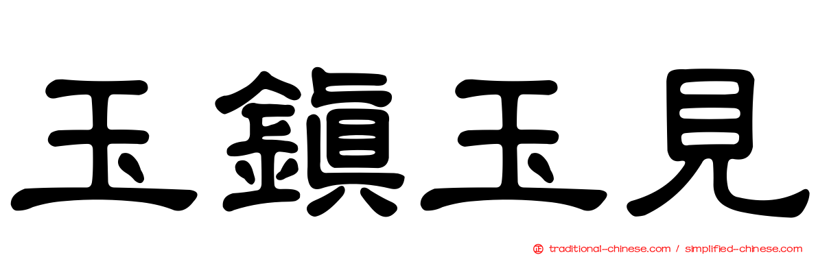 玉鎮玉見