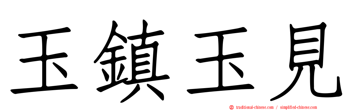 玉鎮玉見