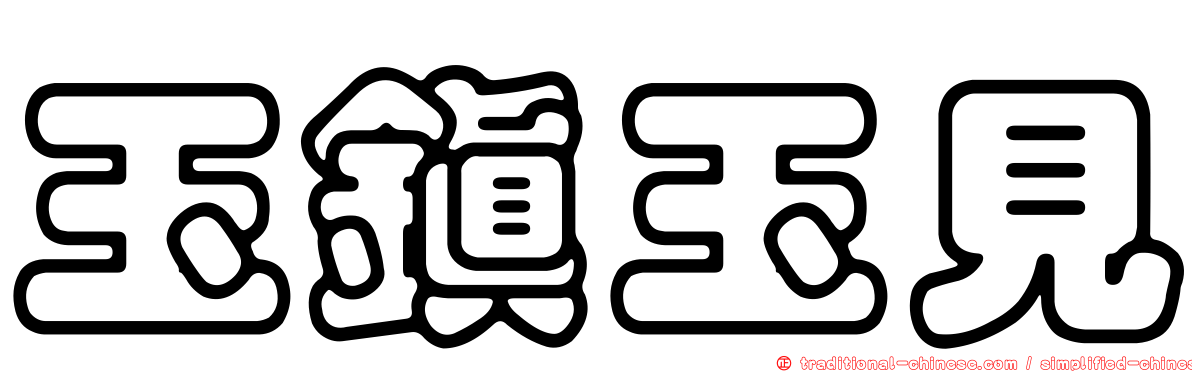 玉鎮玉見