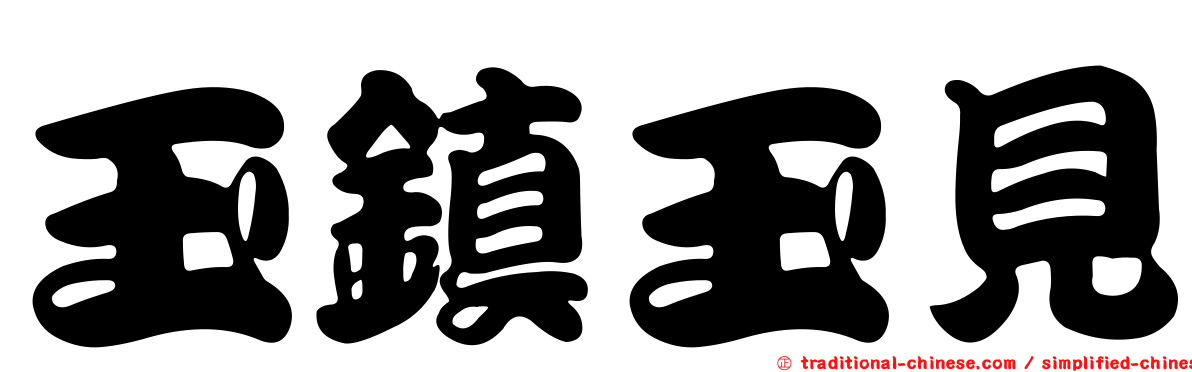 玉鎮玉見