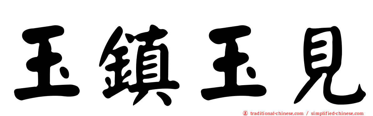 玉鎮玉見