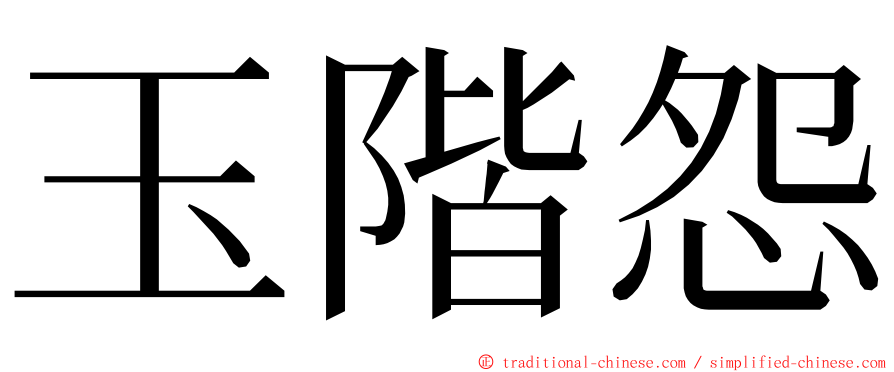 玉階怨 ming font