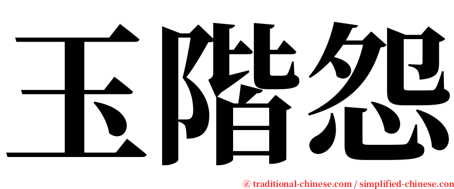 玉階怨 serif font