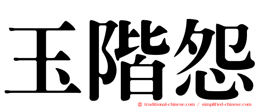 玉階怨