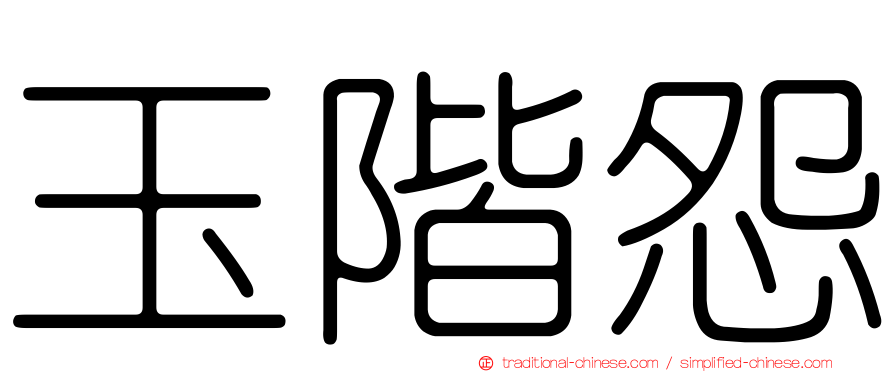 玉階怨