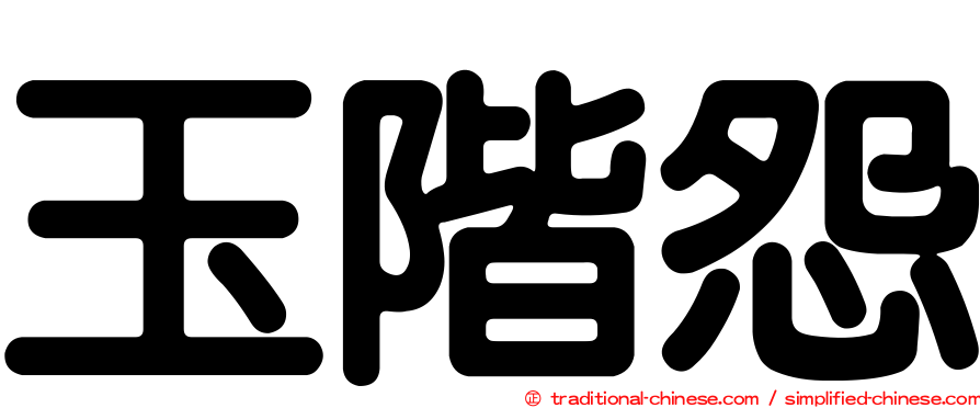 玉階怨