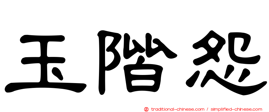 玉階怨