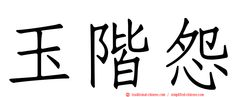 玉階怨