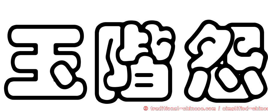 玉階怨
