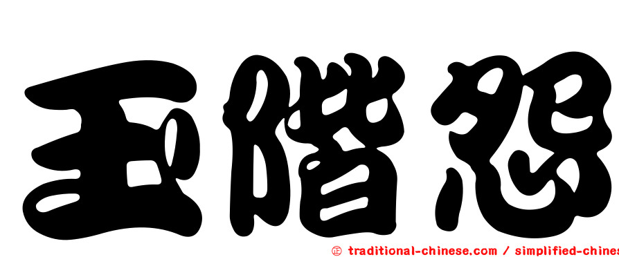 玉階怨