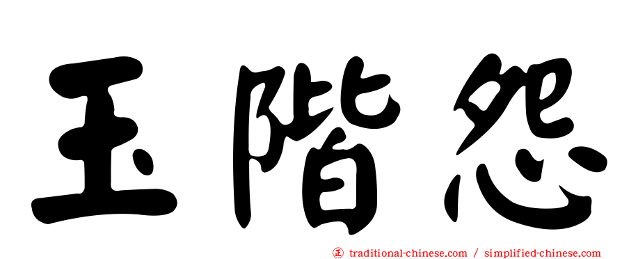 玉階怨