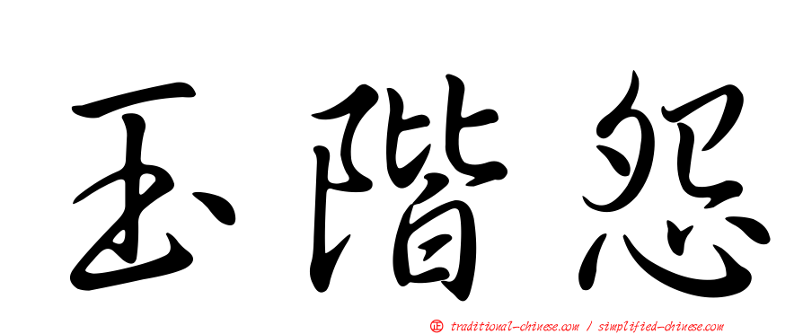 玉階怨