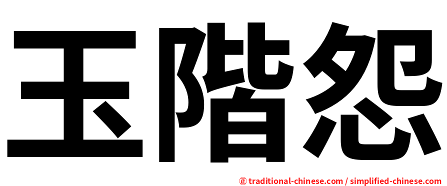 玉階怨