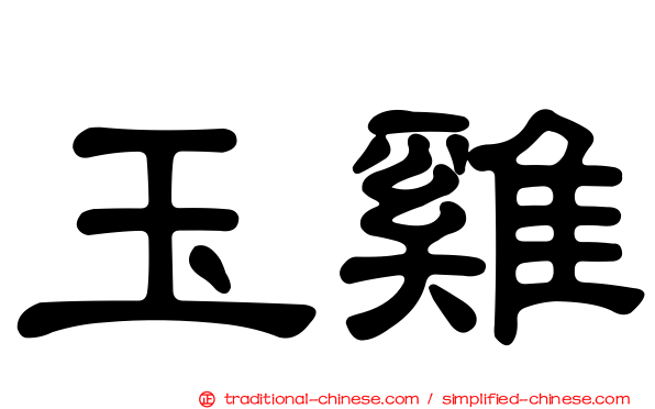 玉雞