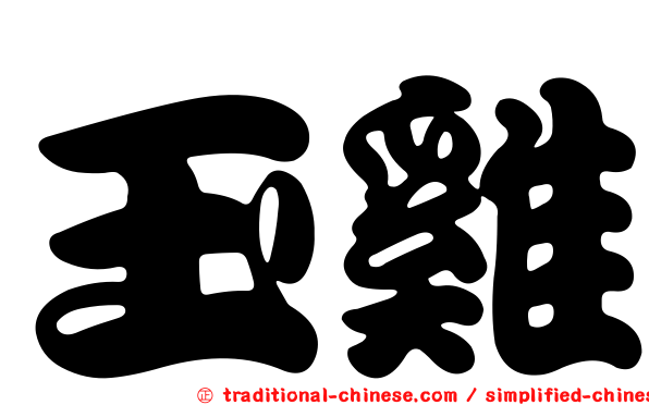 玉雞