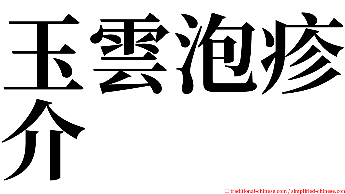 玉雲泡疹介 serif font