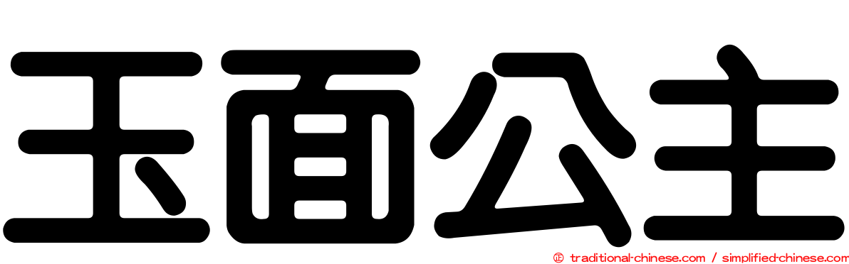 玉面公主