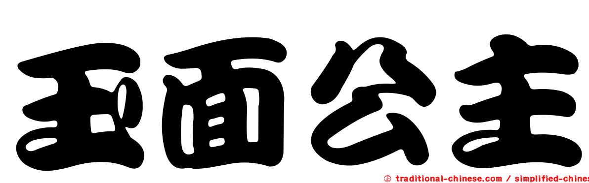 玉面公主