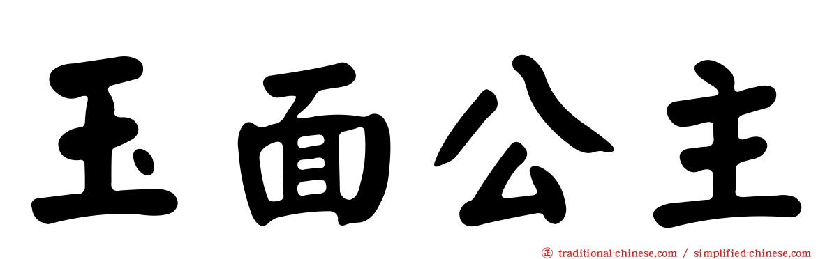 玉面公主