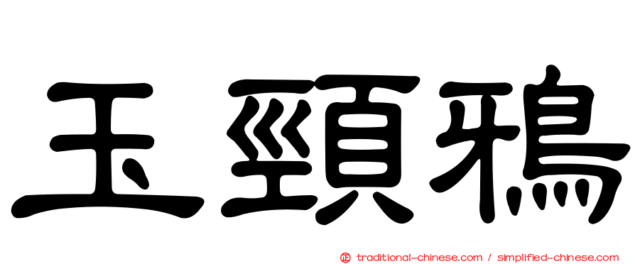 玉頸鴉