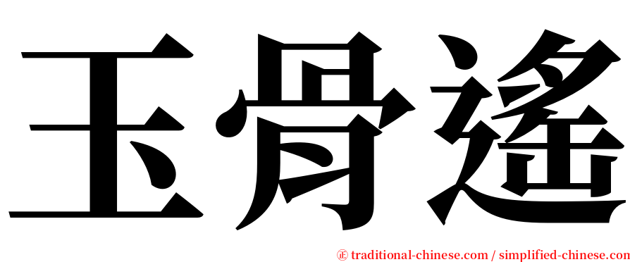 玉骨遙 serif font