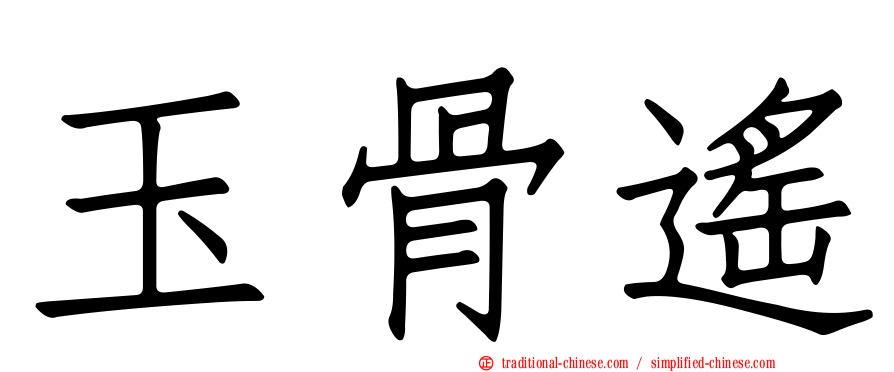 玉骨遙