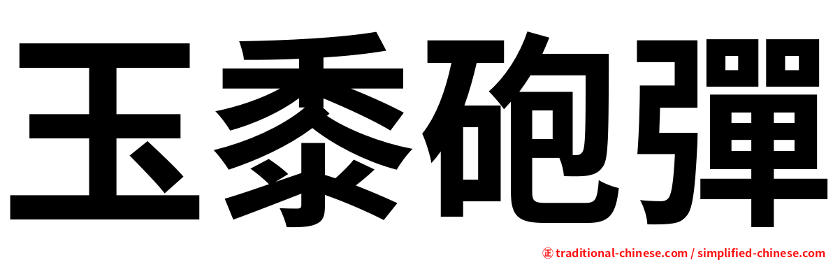 玉黍砲彈