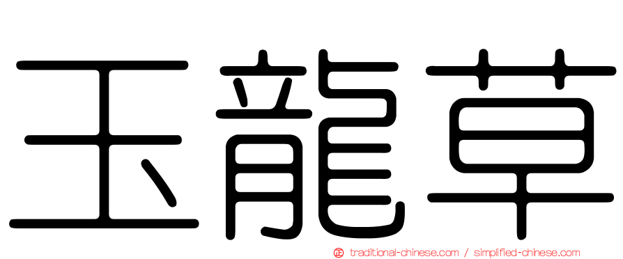 玉龍草