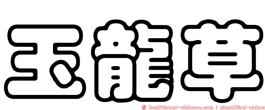 玉龍草