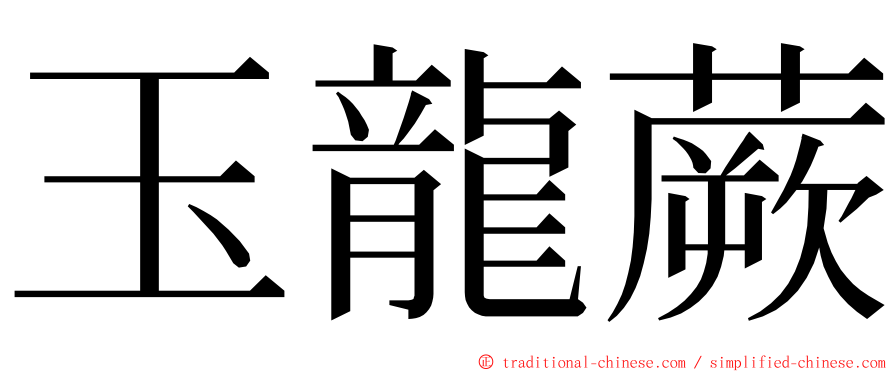 玉龍蕨 ming font