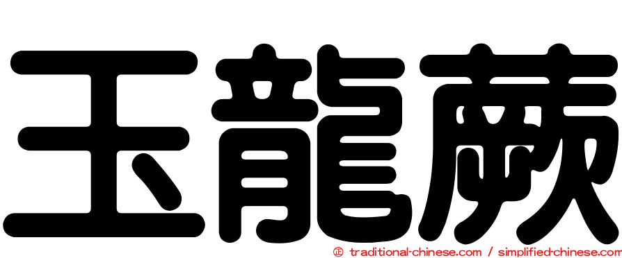 玉龍蕨