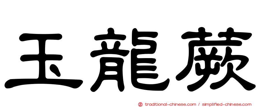 玉龍蕨