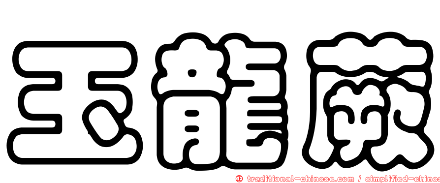 玉龍蕨