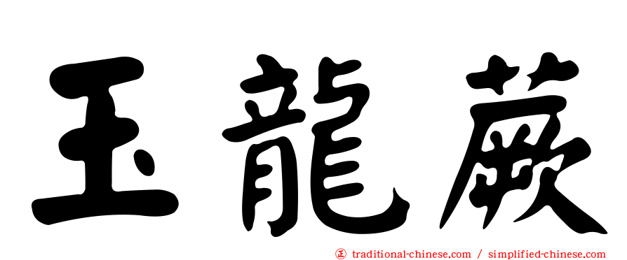 玉龍蕨