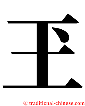 玊 serif font