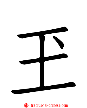 玊