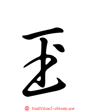 玊