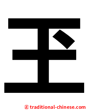 玊