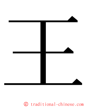王 ming font