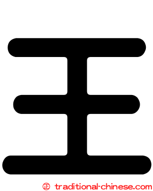 王