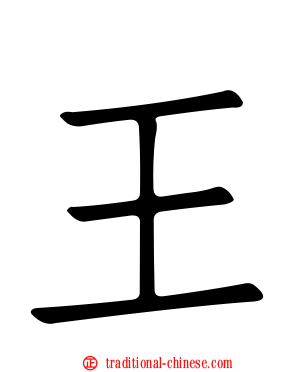王