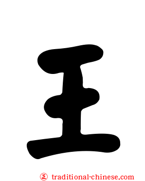 王