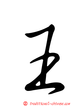王