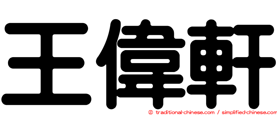 王偉軒