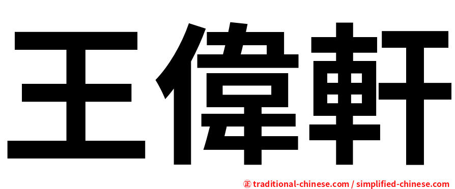 王偉軒