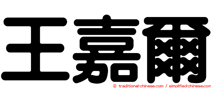 王嘉爾