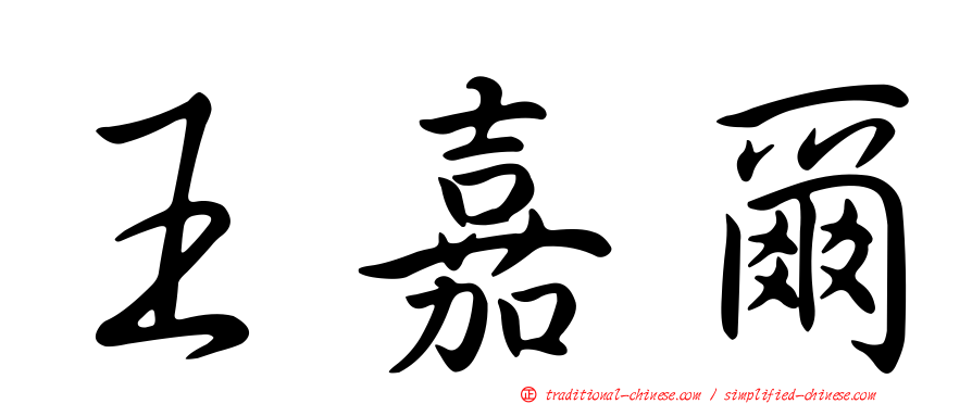 王嘉爾